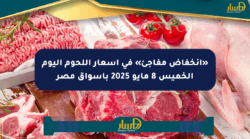 «انخفاض مفاجئ» في أسعار اللحوم اليوم الخميس 8 مايو 2025 بأسواق مصر